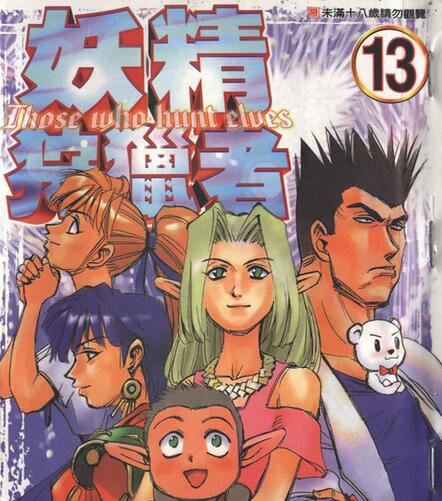 妖精狩猎者第一季