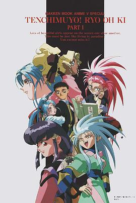 天地无用! 魉皇鬼第一期