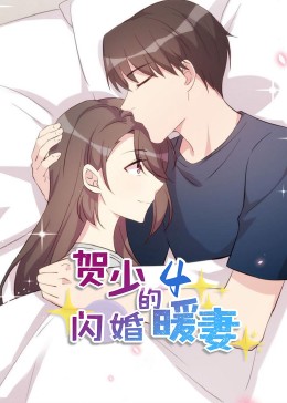 贺少的闪婚暖妻·动态漫第四季