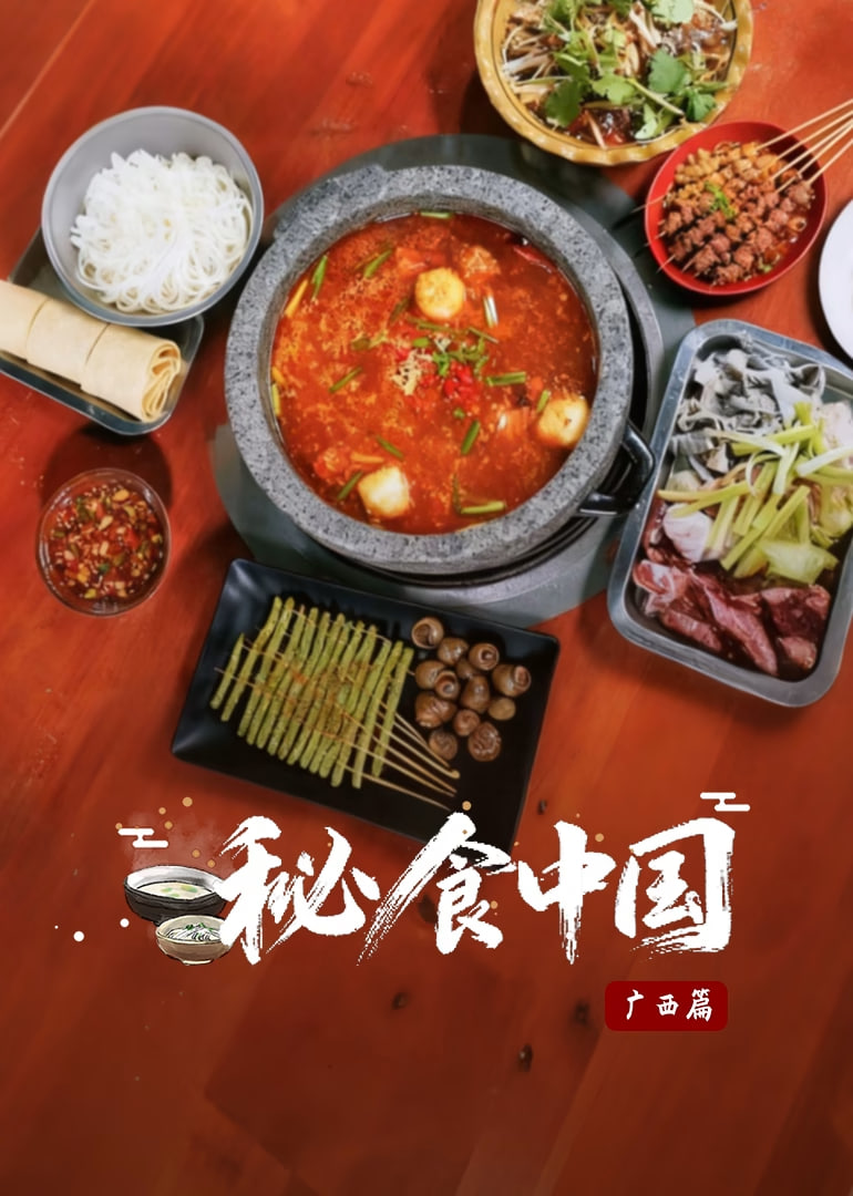 秘食中国·广西篇