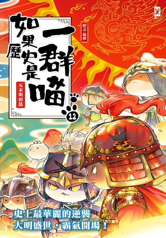 如果历史是一群喵 第十二季