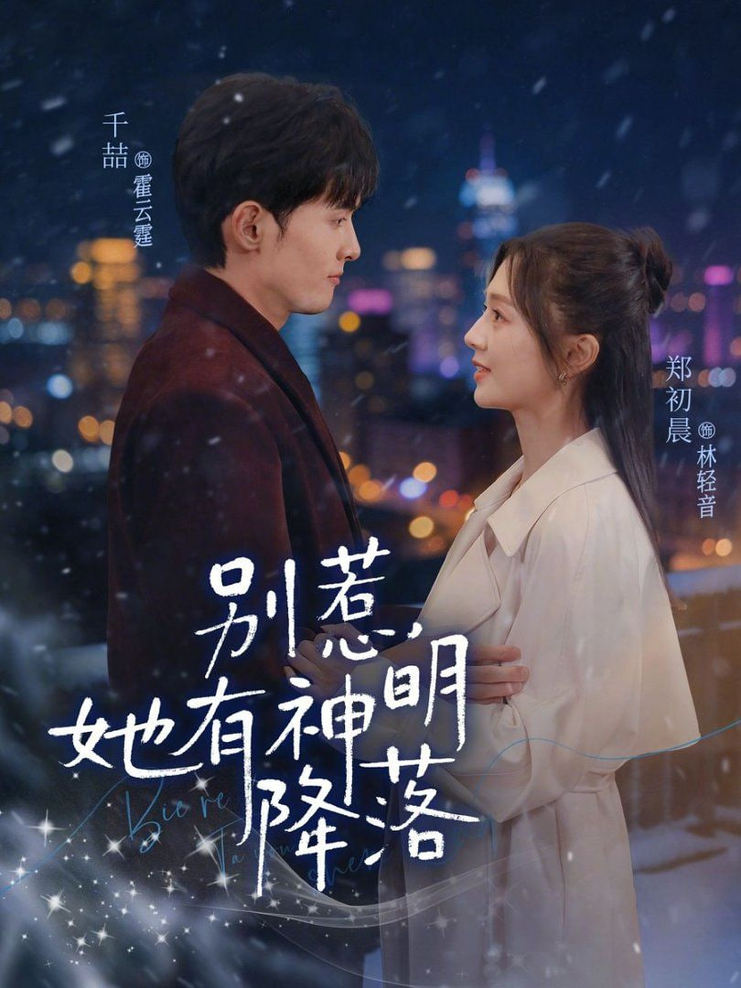 别惹，她有神明降落