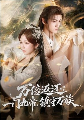 万倍返还：一门九帝，镇守万族