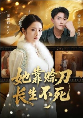 她靠赊刀长生不死