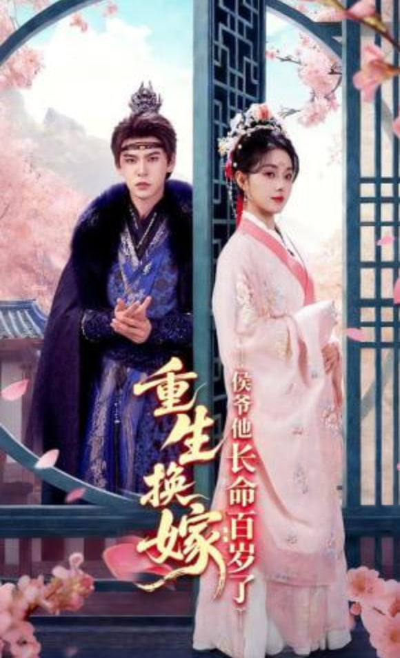 重生换嫁：侯爷他长命百岁了