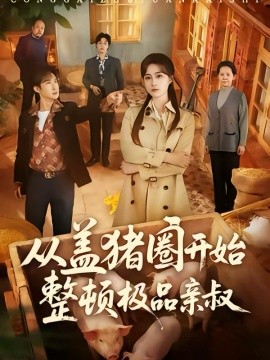 从盖猪圈开始整顿极品亲叔