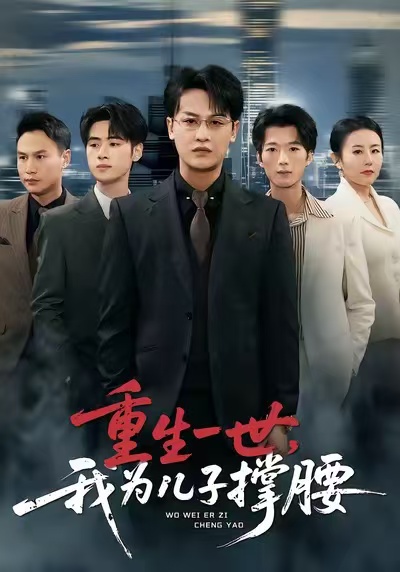 重生一世，我为儿子撑腰