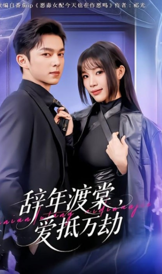 辞年渡棠，爱抵万劫