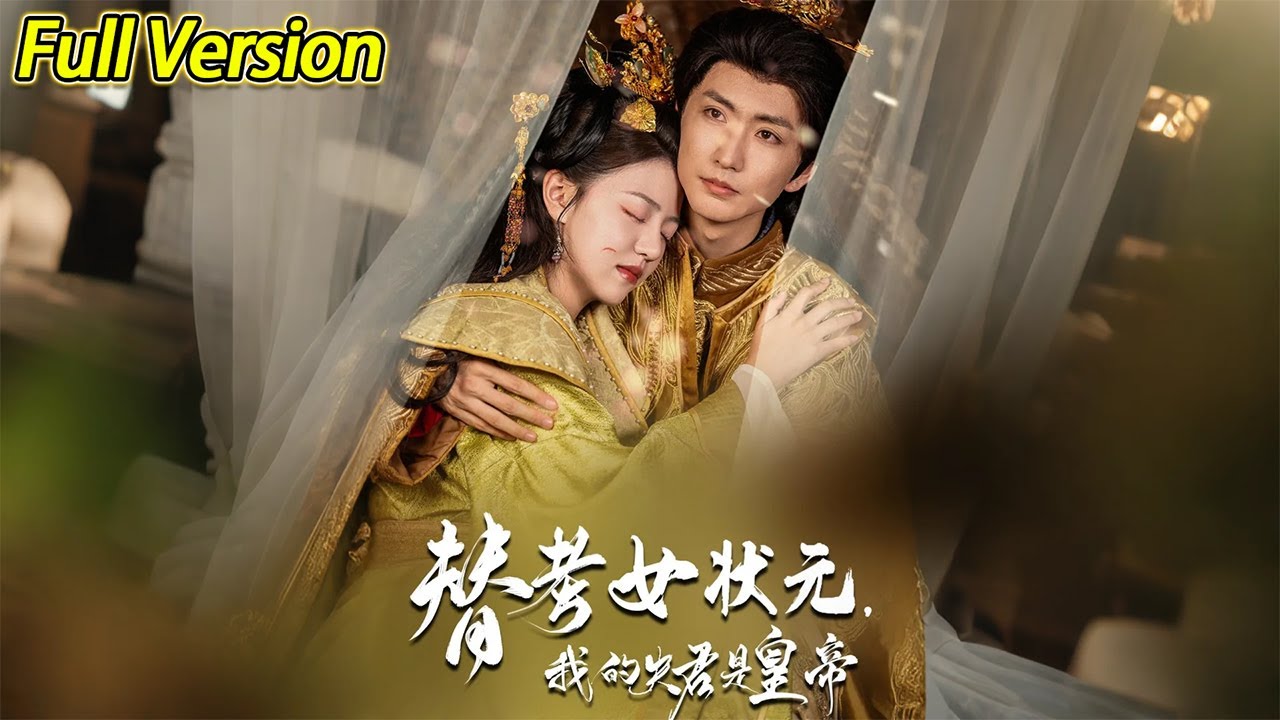 替考女状元我的夫君是皇帝