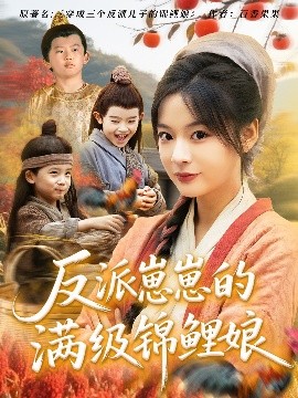 反派崽崽的满级锦鲤娘