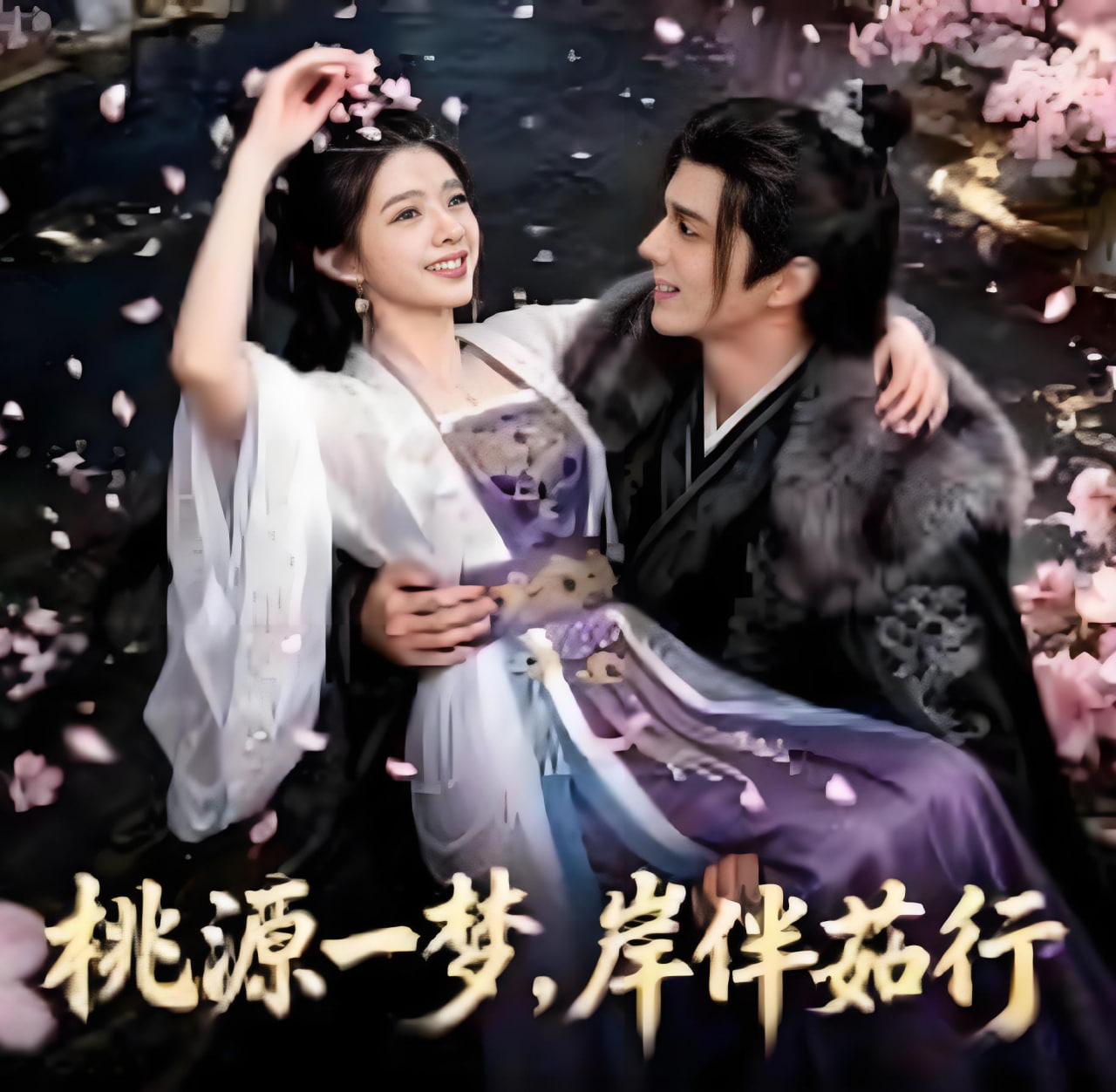 桃源一梦，岸伴茹行