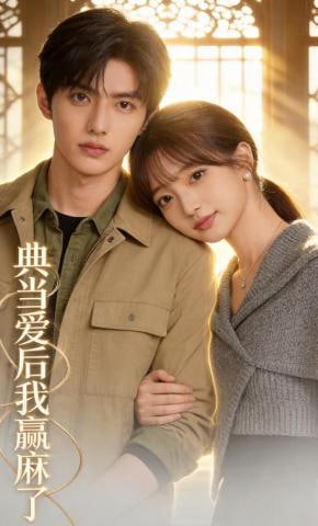 典当爱后我赢麻了