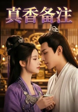真香备注